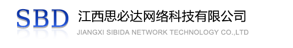 闵行区江西思必达网络科技有限公司